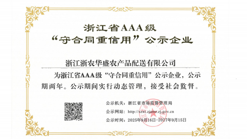浙農(nóng)華盛第四次獲評浙江省AAA級(jí)“守合同重信用”示范企業(yè)