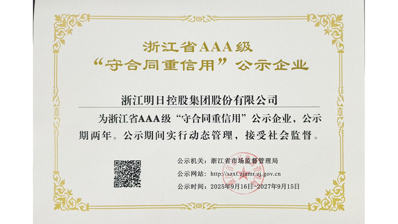 明日控股再獲浙江省AAA級(jí)“守合同重信用”企業(yè)稱號(hào)
